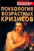 Психология возрастных кризисов