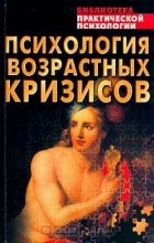 Константин Сельченок - Психология возрастных кризисов (сборник)