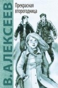 Валерий Алексеев - Прекрасная второгодница