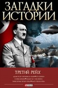 Виктория Булавина - Загадки истории: Третий рейх