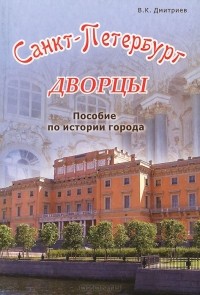 Владимир Дмитриев - Санкт-Петербург. Дворцы