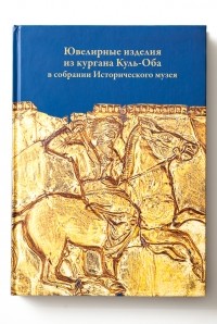  - Ювелирные изделия из кургана Куль-Оба в собрании Исторического музея