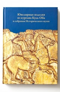  - Ювелирные изделия из кургана Куль-Оба в собрании Исторического музея