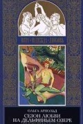 Ольга Арнольд - Сезон любви на дельфиньем озере