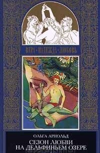 Сезон любви на дельфиньем озере