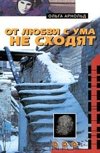 Ольга Арнольд - От любви с ума не сходят