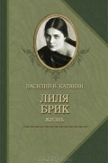 Василий Катанян - Лиля Брик. Жизнь
