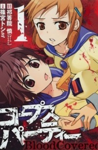 Corpse Party Blood Covered vol1