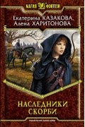 Екатерина Казакова, Алена Харитонова - Наследники скорби