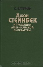 Сергей Батурин - Джон Стейнбек и традиции американской литературы