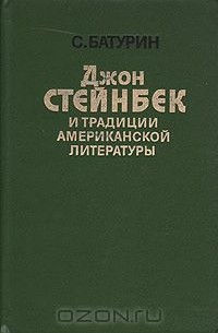 Сергей Батурин - Джон Стейнбек и традиции американской литературы