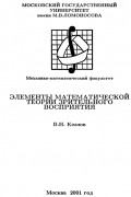 В.Н. Козлов - Элементы математической теории зрительного восприятия