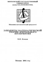 В.Н. Козлов - Элементы математической теории зрительного восприятия