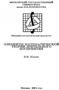 В.Н. Козлов - Элементы математической теории зрительного восприятия