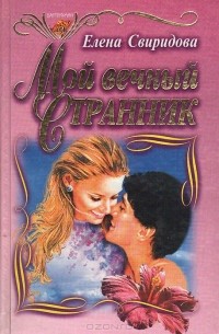 Елена Щербиновская - Мой вечный странник