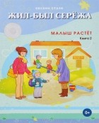 Оксана Стази - Жил-был Сережа. В 3 книгах. Книга 2. Малыш растет (сборник)