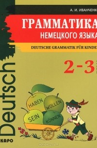 Анна Иванченко - Немецкий язык. 2-3 классы. Грамматика / Deutsche Grammatik fur Kinder