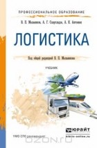  - Логистика. Учебник