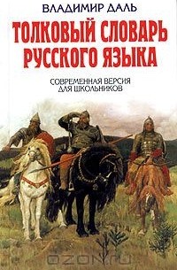 Толковый словарь русского языка. Современная версия для школьников