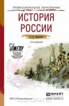 Сергей Карпачев - История России. Учебное пособие