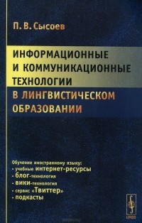 Павел Сысоев - Информационные и коммуникационные технологии в лингвистическом образовании. Учебное пособие