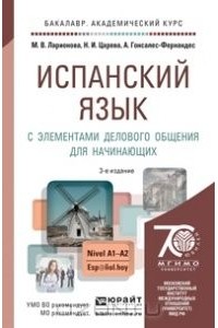  - Испанский язык с элементами делового общения для начинающих. Учебник и практикум