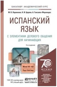  - Испанский язык с элементами делового общения для начинающих. Учебник и практикум