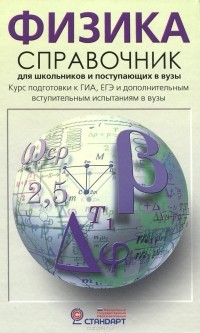 Олег Кабардин - Физика. Справочник для школьников и поступающих в вузы