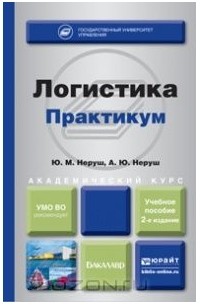  - Логистика. Практикум. Учебное пособие