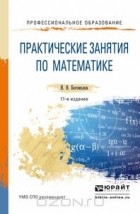 Николай Богомолов - Математика. Учебное пособие. Практические занятия