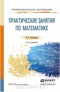 Николай Богомолов - Математика. Учебное пособие. Практические занятия