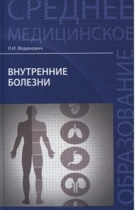 Николай Федюкович - Внутренние болезни. Учебник