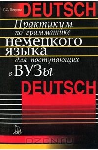 Галина Петрова - Практикум по грамматике немецкого языка для поступающих в вузы
