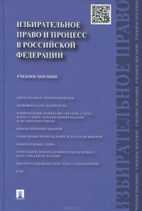  - Избирательное право и процесс в Российской Федерации. Учебное пособие