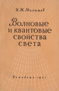 Иван Малышев - Волновые и квантовые свойства света в курсе физики Х класса