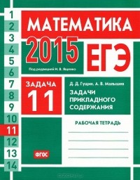  - ЕГЭ 2015. Математика. Задача 11. Задачи прикладного содержания. Рабочая тетрадь