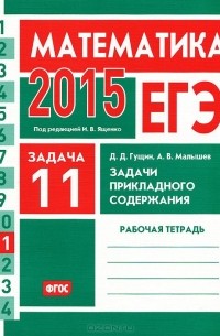  - ЕГЭ 2015. Математика. Задача 11. Задачи прикладного содержания. Рабочая тетрадь