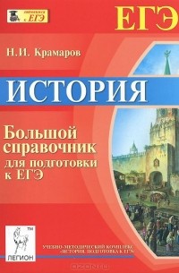 Николай Крамаров - История. Большой справочник для подготовки к ЕГЭ. Учебно-методическое пособие