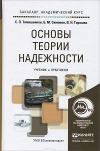  - Основы теории надежности. Учебник и практикум