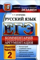Галина Егораева - ЕГЭ. Русский язык. Комментарий к основной проблеме текста. Аргументация. Универсальные материалы с методическими рекомендациями, решениями и ответами