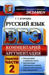 ЕГЭ. Русский язык. Комментарий к основной проблеме текста. Аргументация. Универсальные материалы с методическими рекомендациями, решениями и ответами