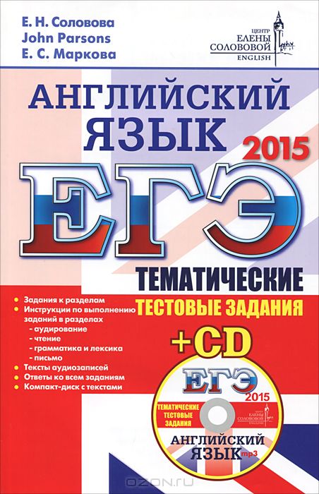 Егэ pdf. ЕГЭ. Английский язык. Тематические тестовые задания (+ CD). Сборник ЕГЭ 2015 английский язык. Тематические тестовые задания для подготовки к ЕГЭ по физике 11 класс. Сборник ЕГЭ упражнений английский язык.