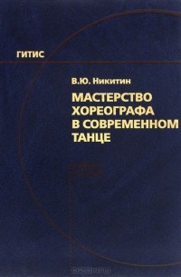 Вадим Никитин - Мастерство хореографа в современном танце. Учебное пособие