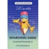 Г. Н. Сычева - Правописание сомнительных согласных