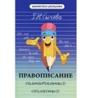Г. Н. Сычева - Правописание сомнительных согласных