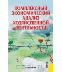  - Комплексный экономический анализ хозяйственной деятельности. Учебное пособие