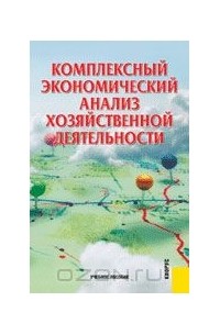  - Комплексный экономический анализ хозяйственной деятельности. Учебное пособие