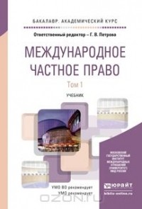 Галина Петрова - Международное частное право. Учебник. В 2-х томах