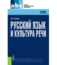 Владимир Руднев - Русский язык и культура речи. Учебное пособие