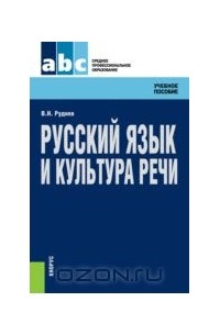 Владимир Руднев - Русский язык и культура речи. Учебное пособие